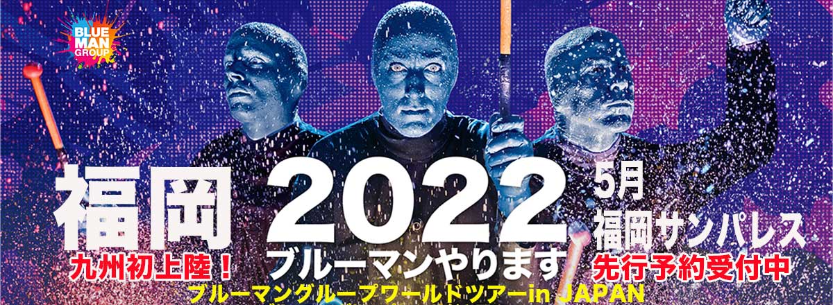 ブルーマングループワールドツアー IN JAPAN 2022