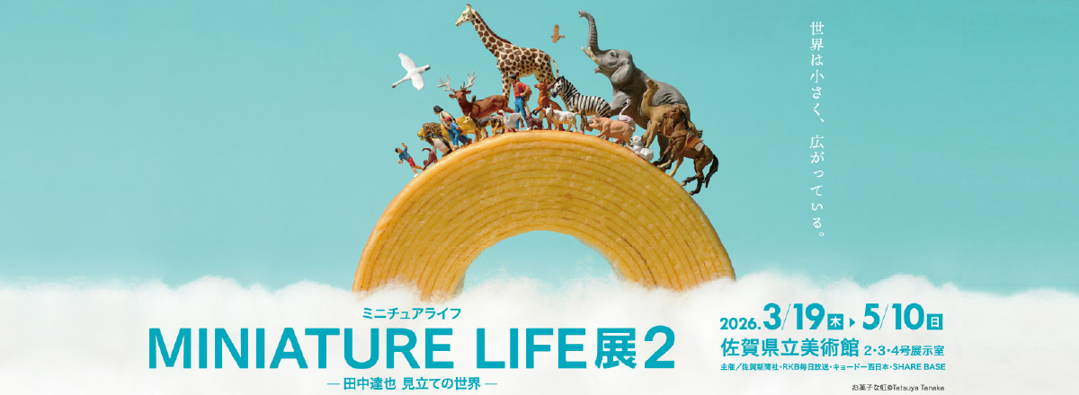 ミニチュアライフ展