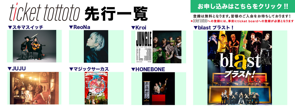 ticket tottoto先行一覧