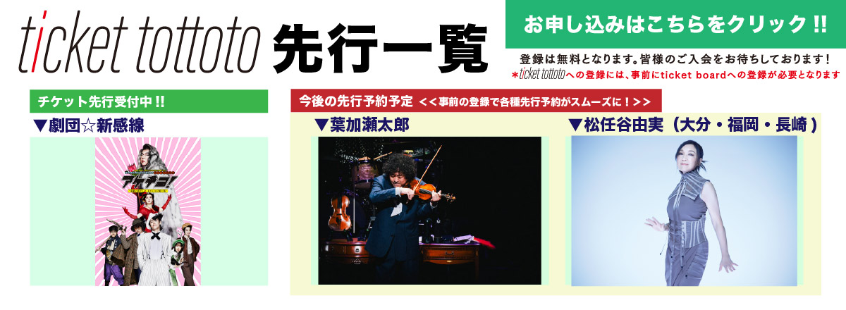 ticket tottoto��s�ꗗ
