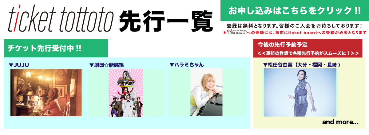 ticket tottoto先行一覧