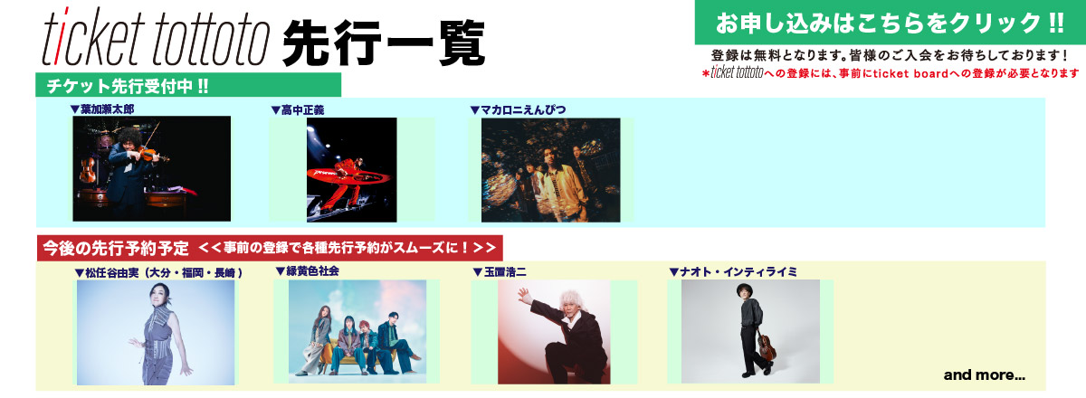 ticket tottoto先行一覧