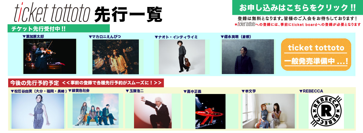 ticket tottoto先行一覧