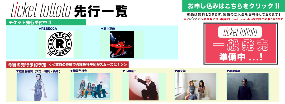 ticket tottoto先行一覧