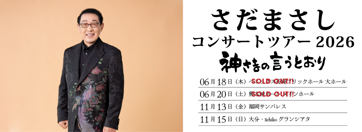 さだまさし