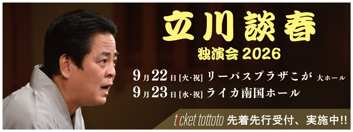 立川談春