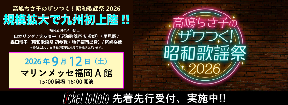 高嶋ちさ子のザワつく!昭和歌謡祭
