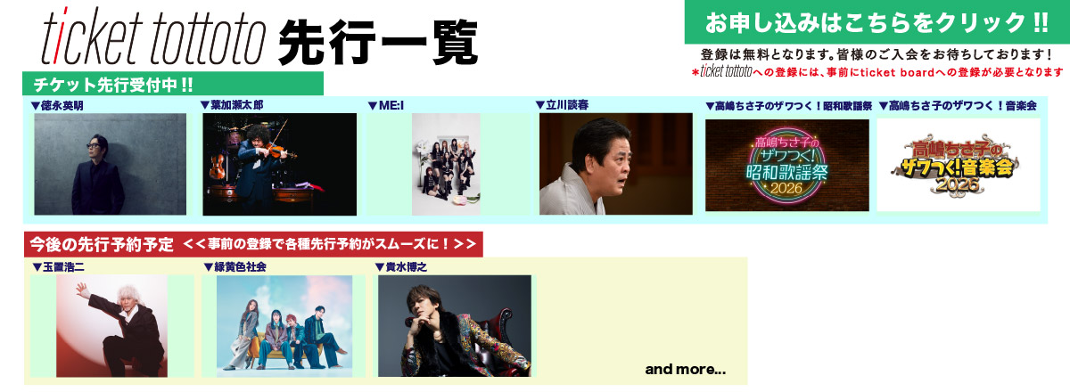 ticket tottoto先行一覧
