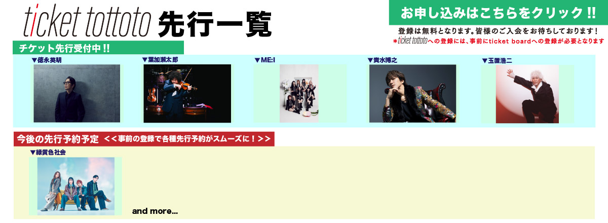 ticket tottoto先行一覧