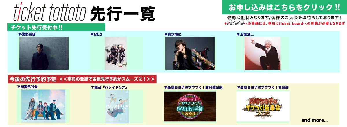 ticket tottoto先行一覧
