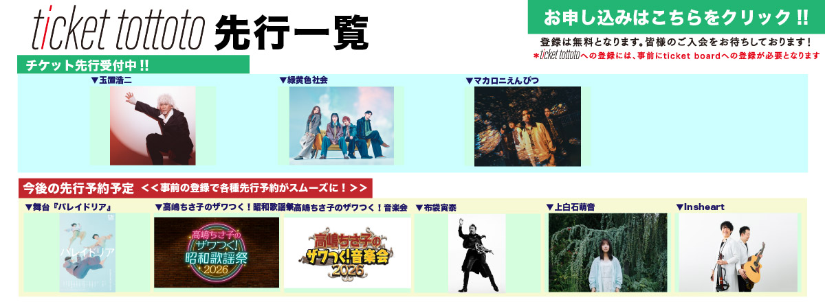 ticket tottoto先行一覧
