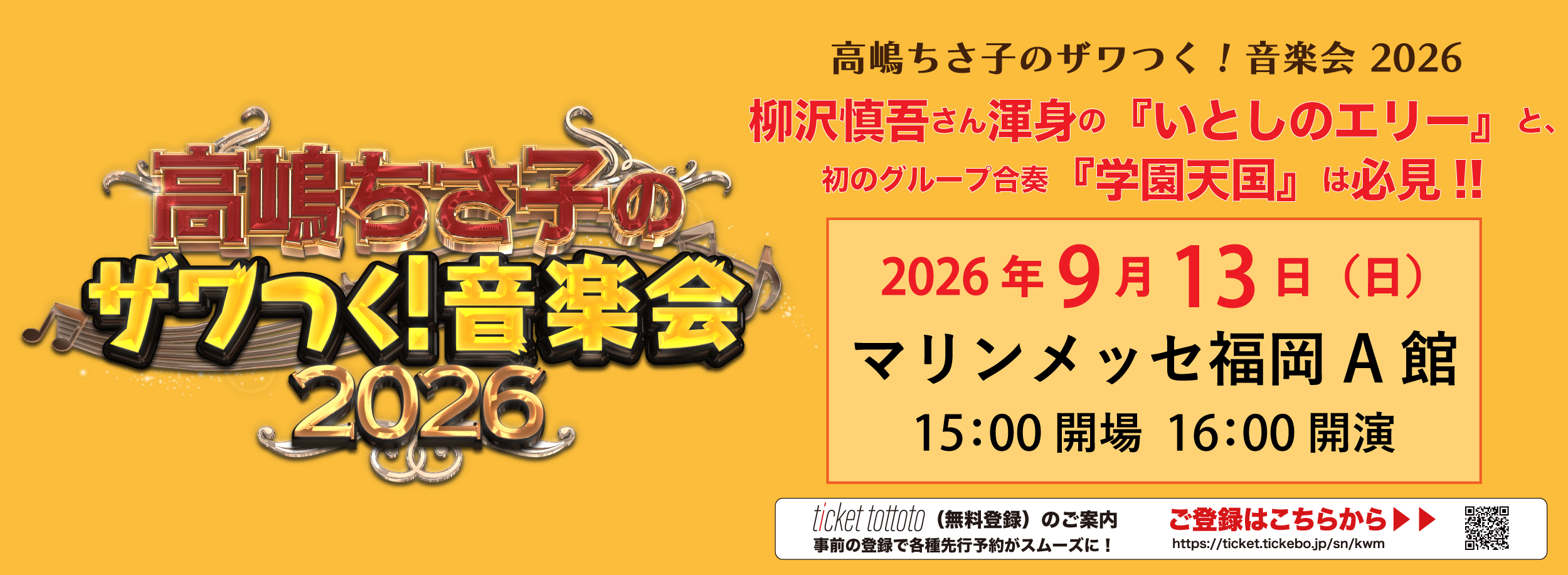 高嶋ちさ子のザワつく!音楽会