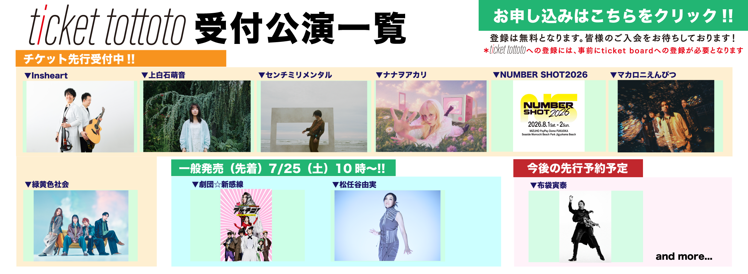 ticket tottoto先行一覧