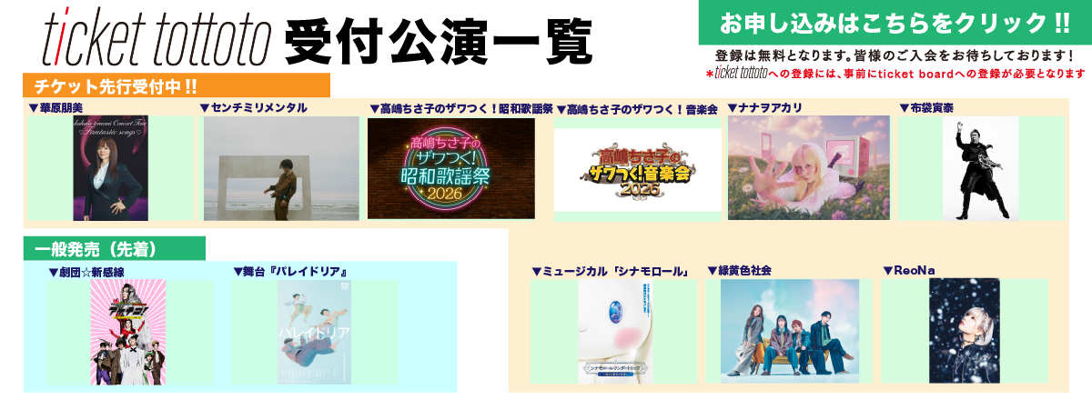 ticket tottoto先行一覧