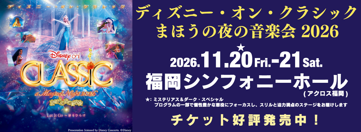 ディズニー・オン・クラシック