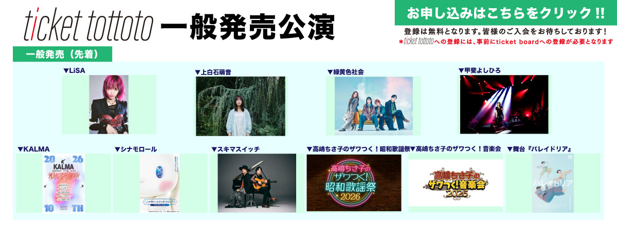 ticket tottoto一般発売