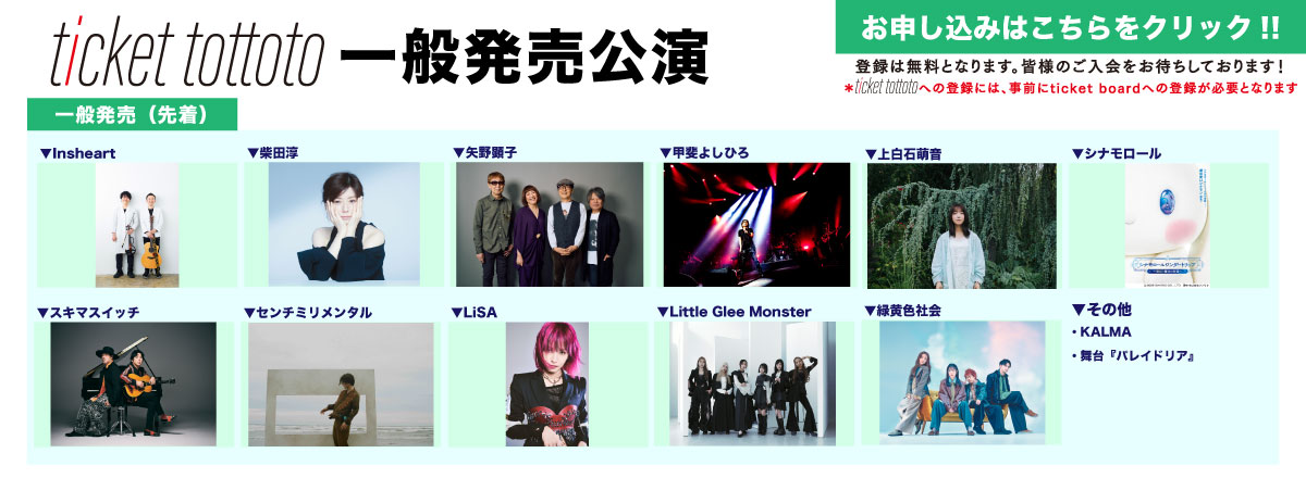 ticket tottoto一般発売