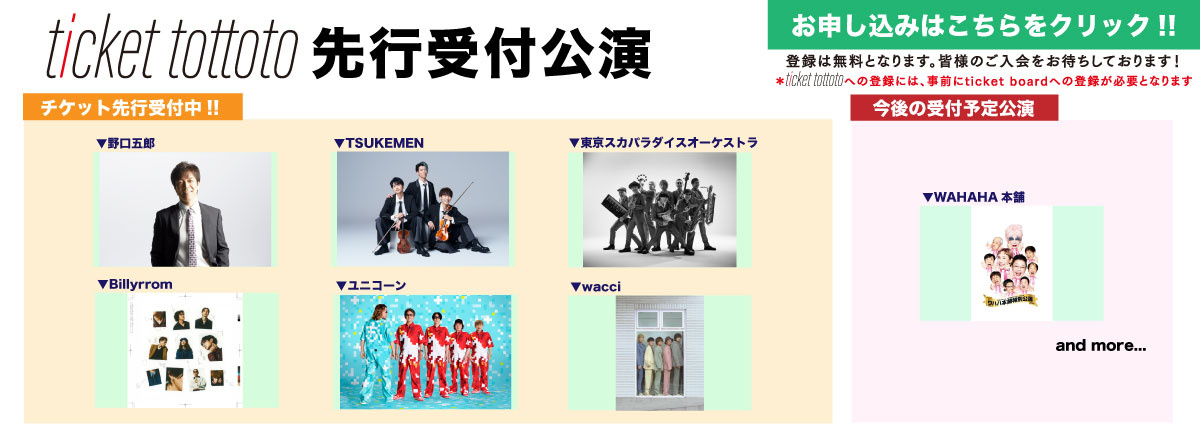 ticket tottoto先行一覧