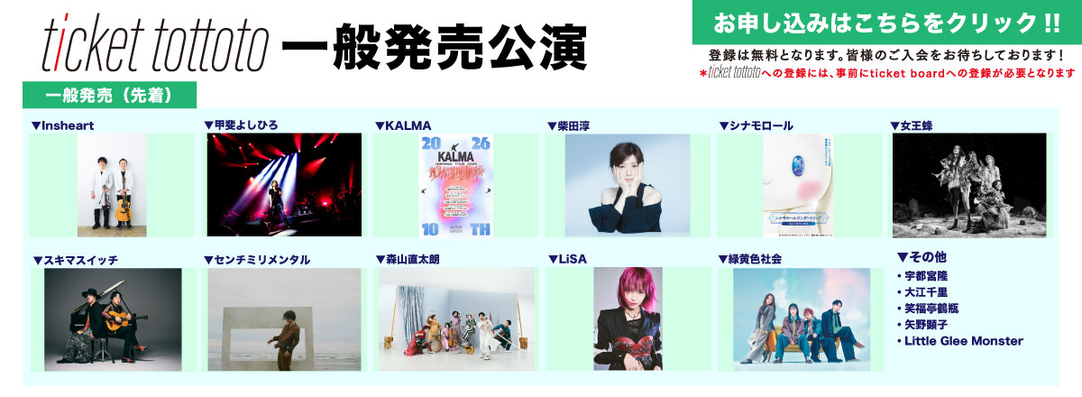 ticket tottoto一般発売