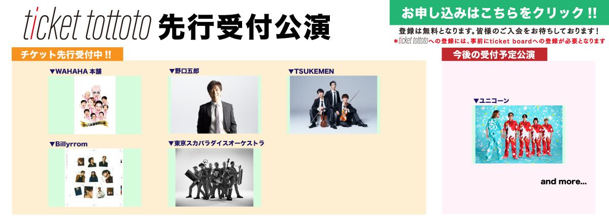 ticket tottoto先行一覧