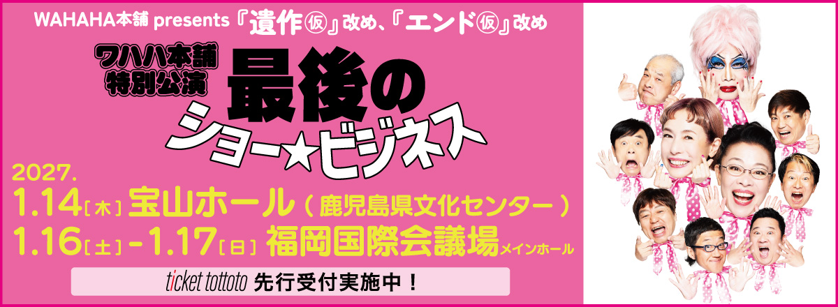 WAHAHA本舗