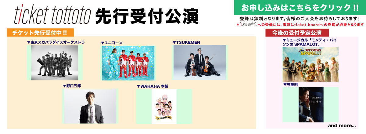ticket tottoto先行一覧
