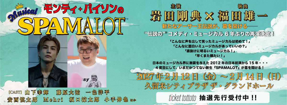 ミュージカル「モンティ・パイソンのSPAMALOT」