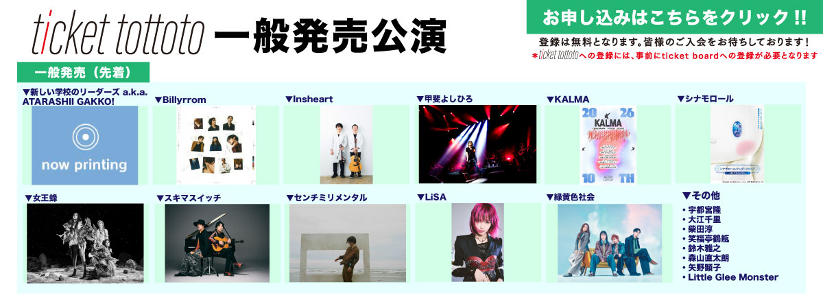 ticket tottoto一般発売