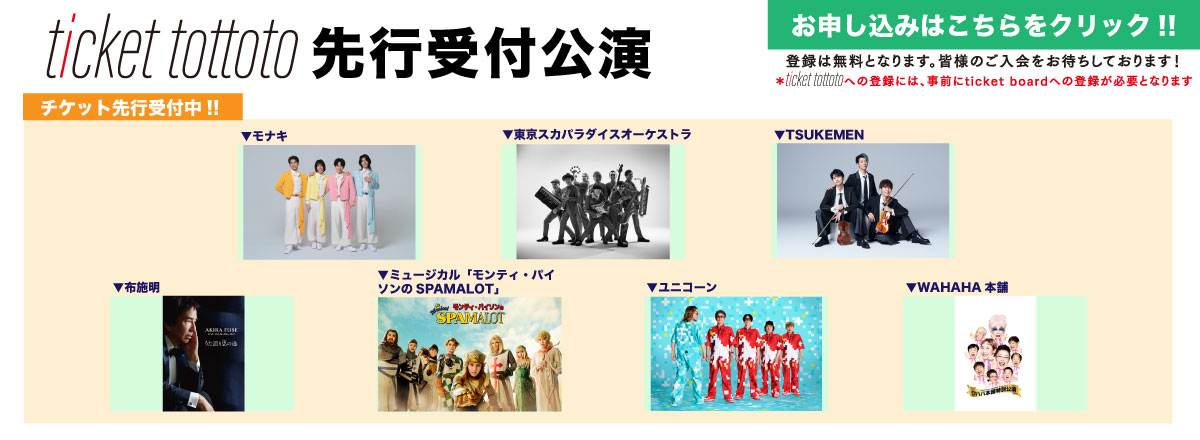 ticket tottoto先行一覧