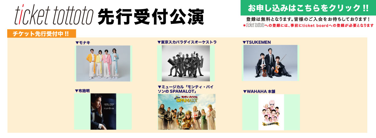 ticket tottoto先行一覧