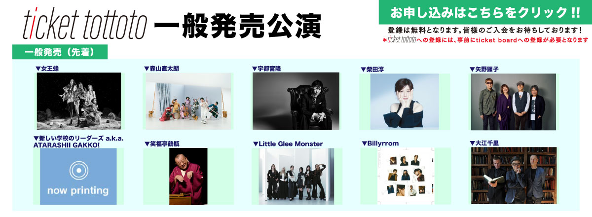 ticket tottoto一般発売