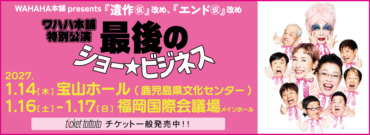 WAHAHA本舗